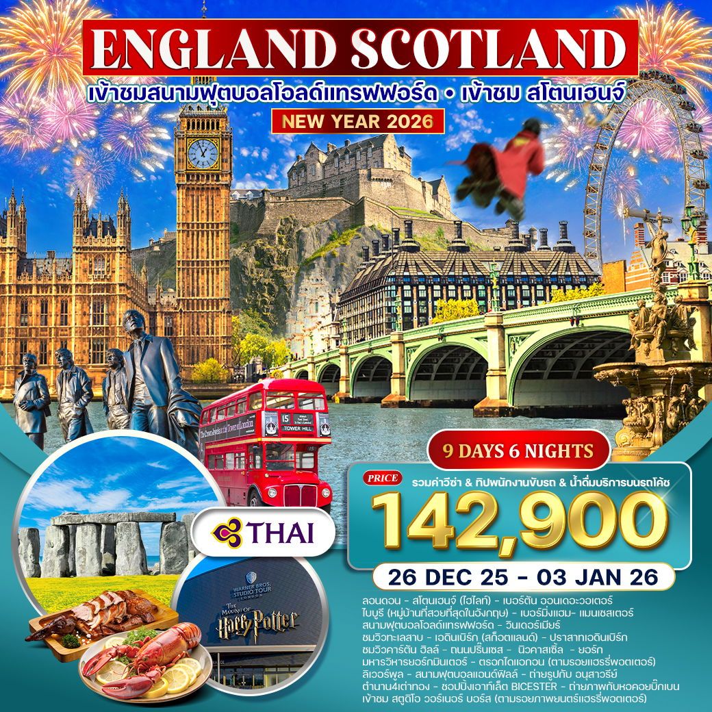ทัวร์อังกฤษ  สก๊อตแลนด์ เที่ยวอังกฤษครบ ตามรอยภาพยนตร์ดัง 9วัน 6คืน (TG)