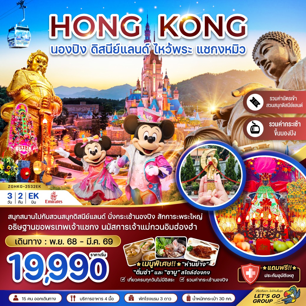 ทัวร์ฮ่องกง นองปิง ดิสนีย์แลนด์ ไหว้พระ แชกงหมิว (รวมบัตรดิสนีย์+กระเช้านองปิง) 3วัน 2คืน (EK)
