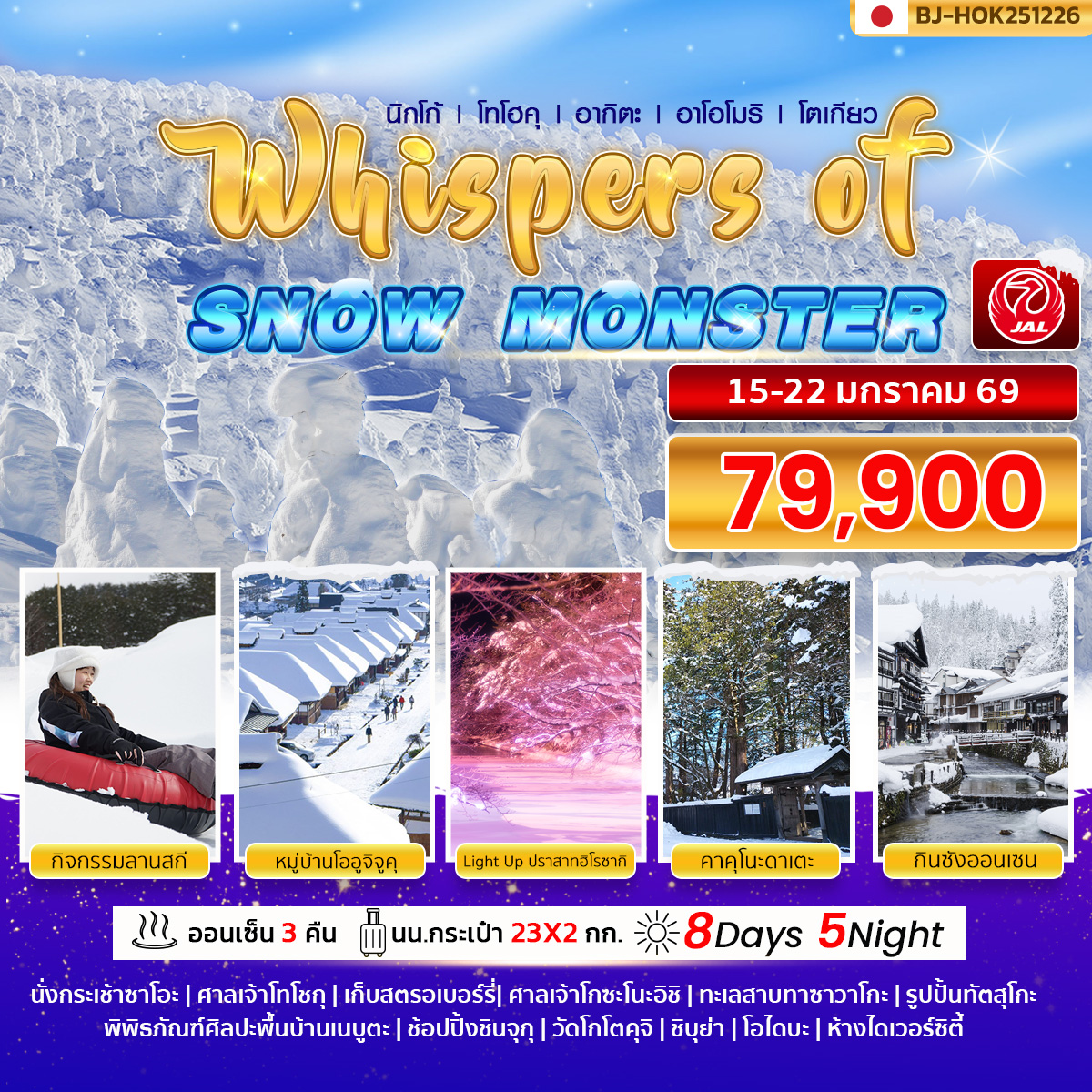 ทัวร์ญี่ปุ่น Whispers of Snow Monster 8วัน 6คืน (JL)