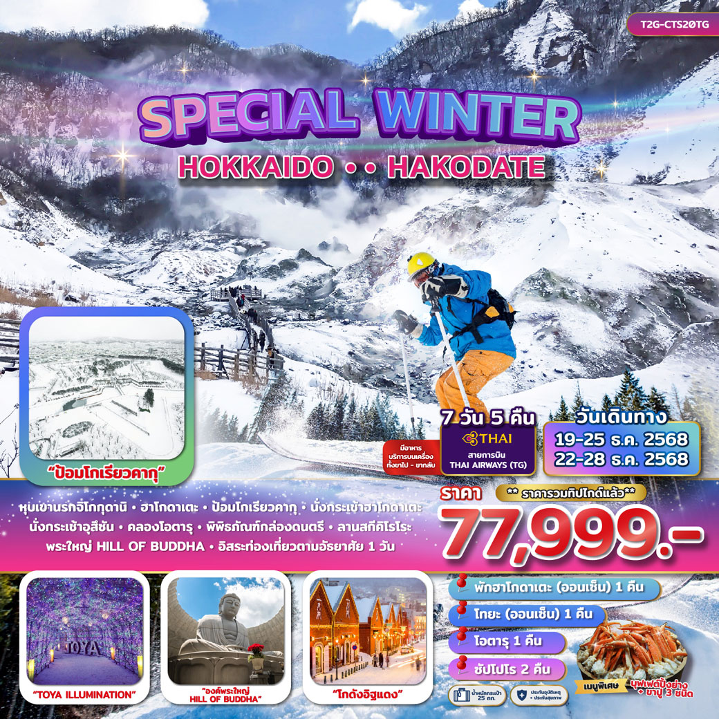 ทัวร์ญี่ปุ่น SPECIAL WINTER... HOKKAIDO HAKODATE 7วัน 5คืน  (TG)