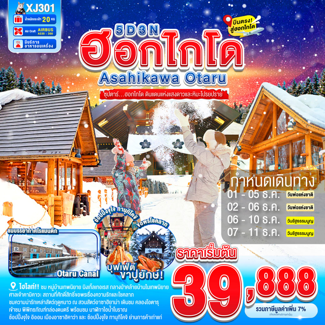 ทัวร์ญี่ปุ่น HOKKAIDO ASAHIKAWA OTARU SNOW ซุปตาร์...ฮอกไกโด ดินแดนแห่งแสงดาวและหิมะโปรยปราย 5วัน 3คืน (XJ)
