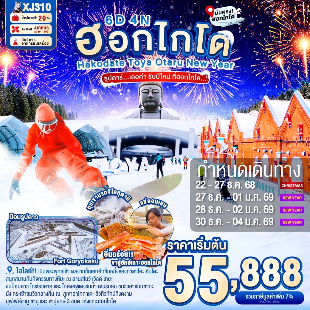 ทัวร์ญี่ปุ่น HOKKAIDO HAKODATE TOYA OTARU NEW YEAR 6วัน 4คืน (XJ)