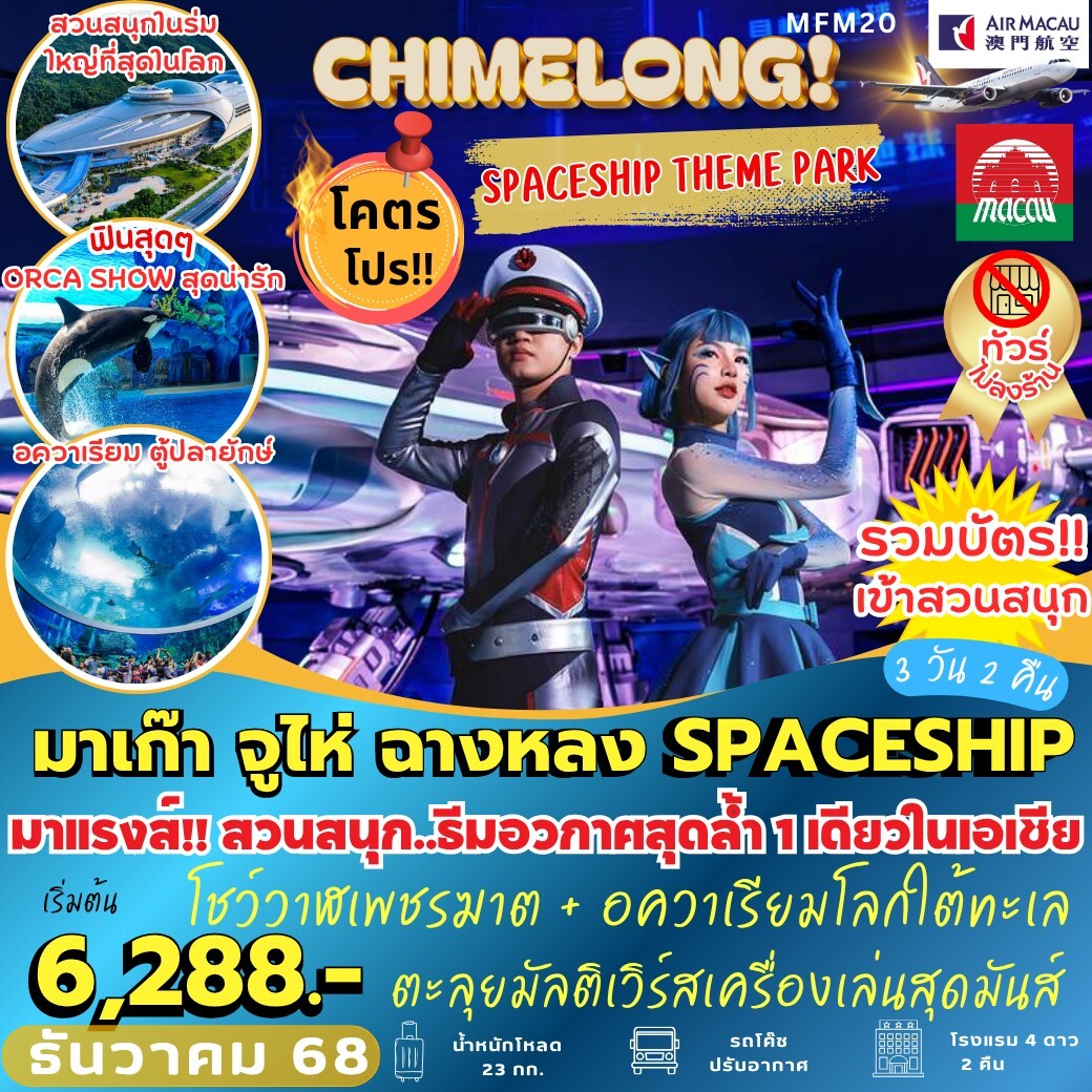 ทัวร์มาเก๊า มหัศจรรย์...มาเก๊า จูไห่ สวนสนุก CHIMELONG OCEAN KINGDOM 3วัน 2คืน (NX)