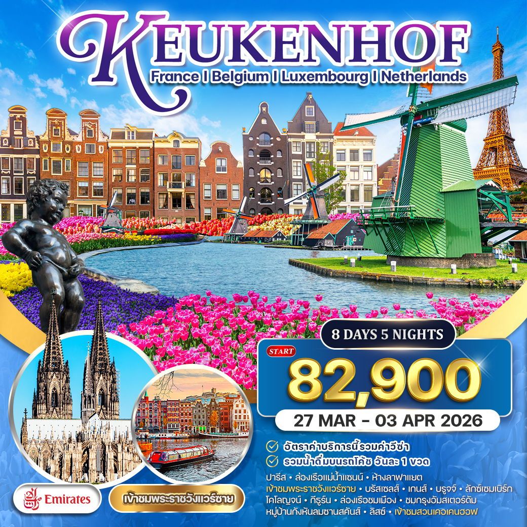 ทัวร์เนเธอร์แลนด์ เคอเคนฮอฟ 8วัน 5คืน (EK)