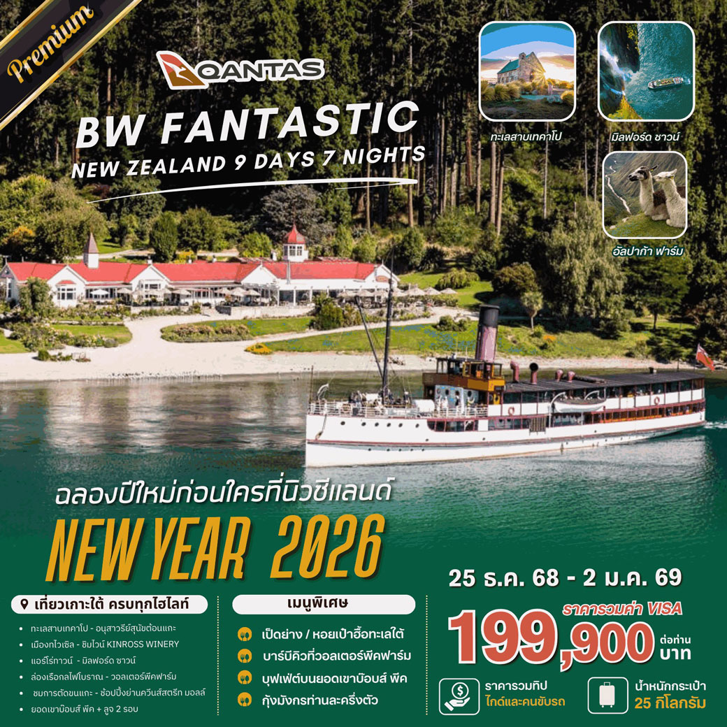 ทัวร์นิวซีแลนด์ FANTASTIC NEW ZEALAND NEWYEAR 2026 9วัน 7คืน (SQ)