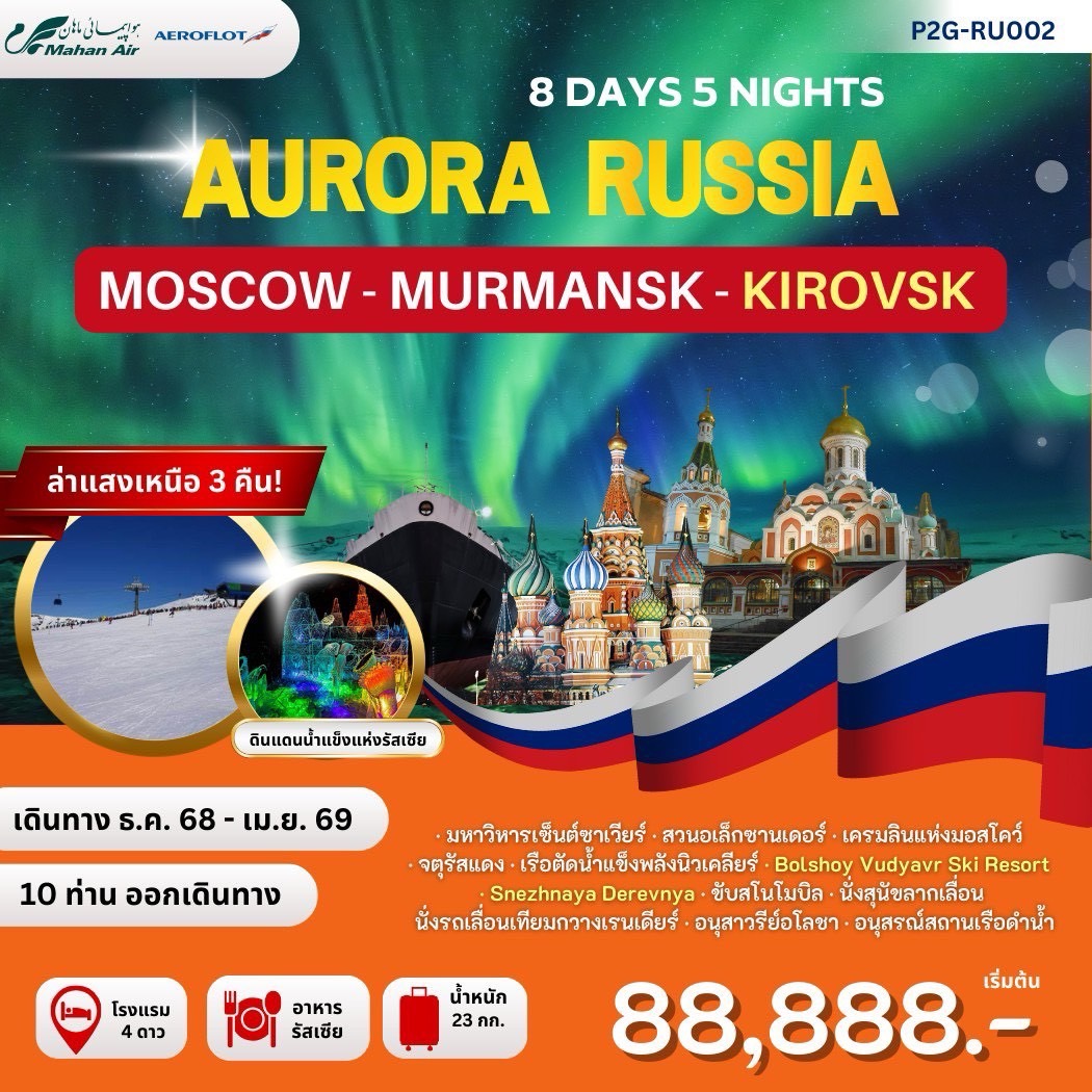 ทัวร์รัสเซีย Aurora Russia 8วัน 5คืน (W5,SU)