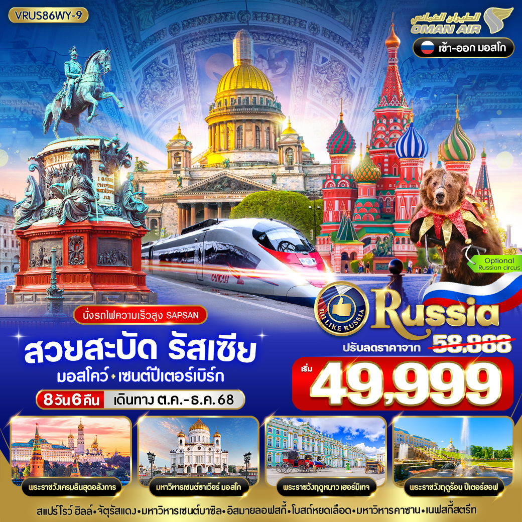 ทัวร์รัสเซีย สวยสะบัด RUSSIA มอสโคว์ - เซนต์ปีเตอร์สเบิร์ก 8วัน 6คืน (WY)