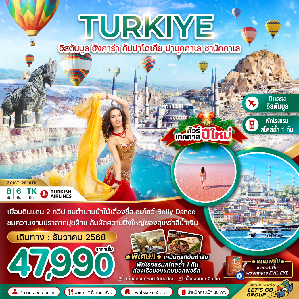 ทัวร์ตุรเคีย  NEW YEAR 2026 อิสตันบูล อังการา คัปปาโดเกีย ปามุคคาเล่ ซานัคคาเล BELLY DANCE  8วัน 6คืน (TK)