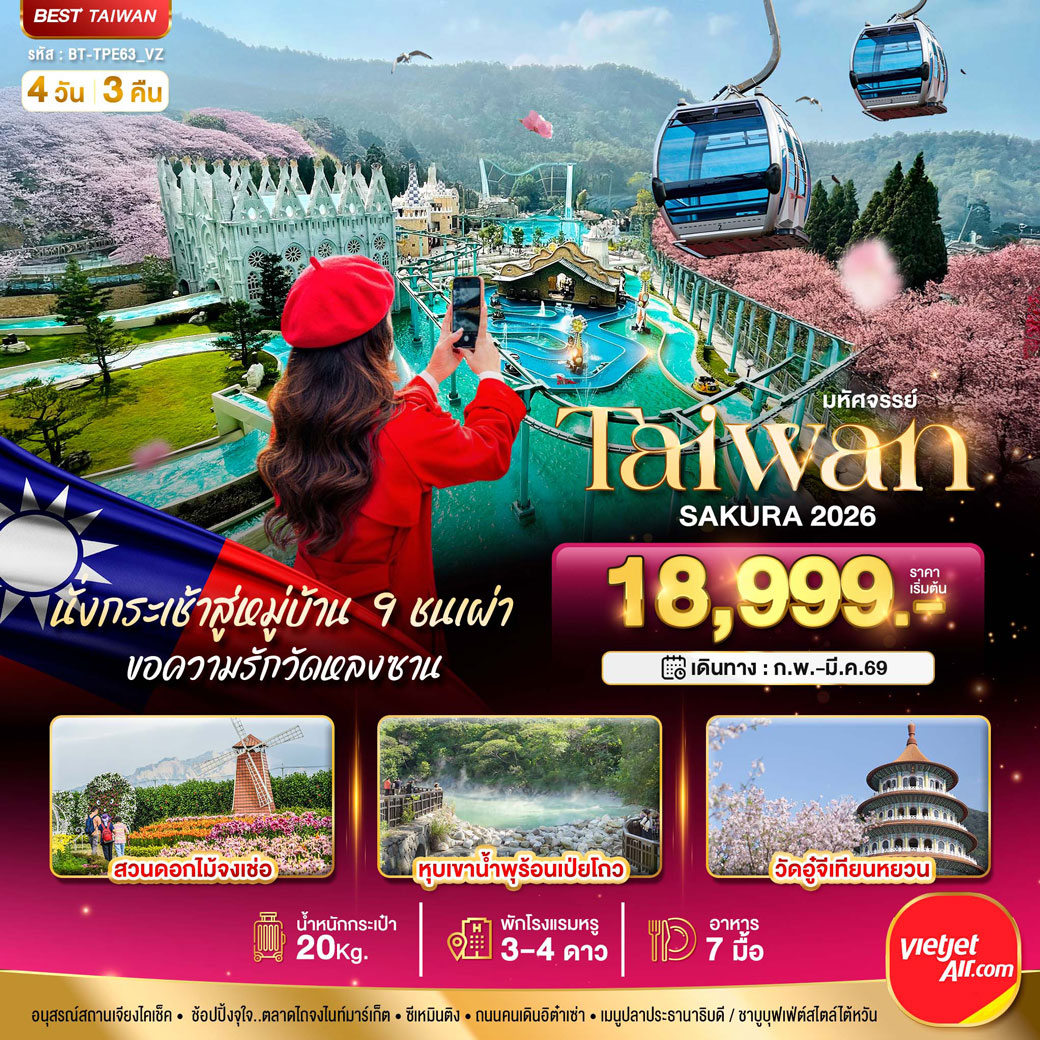 ทัวร์ไต้หวัน มหัศจรรย์...TAIWAN SAKURA 2026 4วัน 3คืน (VZ)
